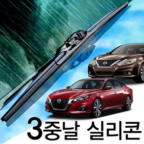 3중날 트리플X 실리콘와이퍼 닛산 알티마 ALTIMA