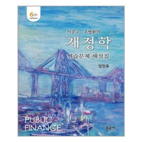 문우사(도서출판) 이준구.조명환의 재정학 연습문제 해설집 (마스크제공)