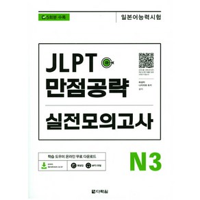 JLPT(일본어능력시험) 만점공략 실전모의고사 N3:, 다락원, JLPT 만점공략 실전모의고사 시리즈