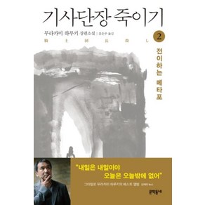 기사단장 죽이기 2 (양장), 문학동네, 무라카미하루키