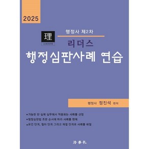 2025 리더스 행정사 제2차 행정심판사례 연습, 법학사