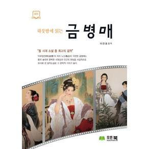 하룻밤에 읽는 금병매, 큰방, 이언호 편역