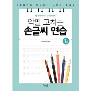 악필 고치는 손글씨 연습 1: 믿음직하고 단정한 글씨:1주일만에 완성하는 나만의 글씨체