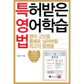 특허받은 영어학습법, 새움