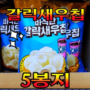 Fee Delivey 노브랜드 바삭한 갈릭새우칩 155g 5봉지 NoBand Cispy Galic Shimp Flavo Chips 155g 5Packs, 5개