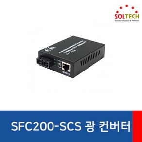 [SOLTECH] 솔텍 SFC200-SCS 광컨버터 [100Mbps/SC/싱글], 1개