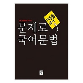 고등 문제로 국어문법 (2023년용) / 디딤돌, 국어영역