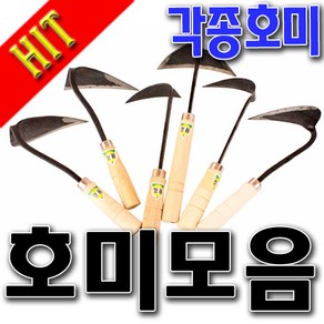 호미 삼각호미 일반호미 북호미 미니호미 파호미