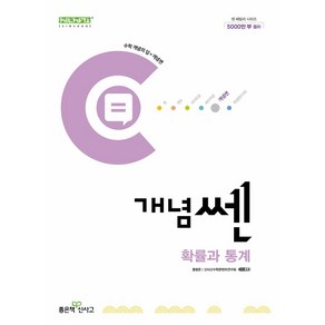 개념쎈 고등 확률과 통계(2025), 홍범준, 신사고수학콘텐츠연구회(저), 좋은책신사고, 수학영역, 고등학생