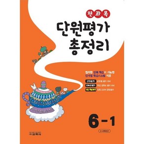 전과목 단원평가 총정리 6-1 (2024년), 교학사(학습), 편집부 저