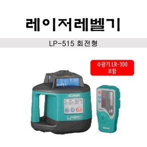 소키아 일산 레이저레벨기(회전형) LP-515 방진 방수 800mm 수광기LR-300포함, 1개