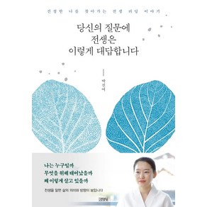 당신의 질문에 전생은 이렇게 대답합니다:진정한 나를 찾아가는 전생 리딩 이야기