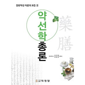 약선학총론:한방약선 이론의모든 것, 의성당