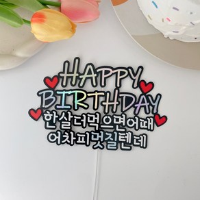 소꼼토퍼 생일 생신 축하 한살더먹으면어때 케이크 토퍼