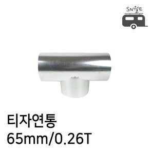 국산 난로 연통 엘보 티자 일자 수분배출기 창문막이 65~125mm, 1개