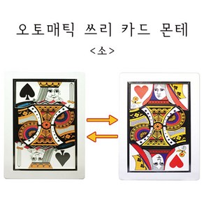 마술도구 변하는 카드 야바위카드 초보자 학예회 장기자랑 오토매틱 쓰리 카드 몬테-소, 1개