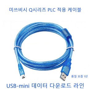 USB-MINI 프로그래밍 케이블 미쓰비시 Q시리즈 PLC 케이블 적용, 2m, 1개