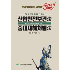 골든벨 산업안전보건법.중대재해처벌법 2024년 4월 발행, HJ골든벨타임