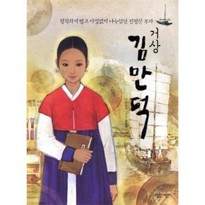 거상 김만덕 : 정직하게 벌고 아낌없이 나누었던 진정한 부자, 민병덕 글/윤종태 그림, 살림어린이