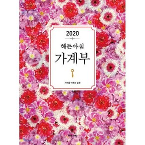 2020 해든아침 가계부 : 기적을 이루는 습관