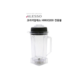 [코리아알레소] HIMIX3200 하이믹스3200 전용볼
