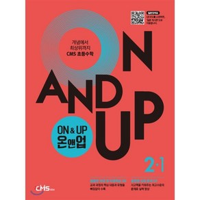 ON & UP 온앤업 초등 수학 2-1, CMS에듀, 초등2학년