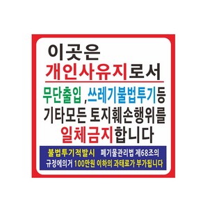 개인 사유지 현수막 무단투기출입금지 64-1-209 현수막제작, 90cmx90cm좌우미싱(나무끈세트), 1개