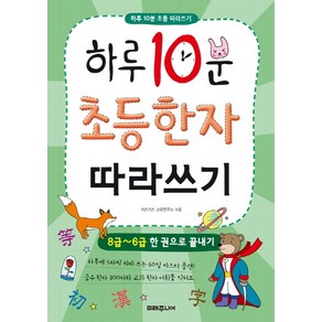 하루 10분 초등 한자 따라쓰기:8급~6급 한 권으로 끝내기, 미래주니어