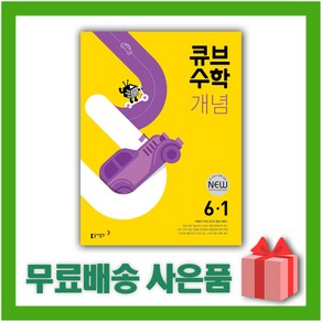 [사은품] 2025년 큐브수학 개념 stat 초등 6-1 6학년 1학기