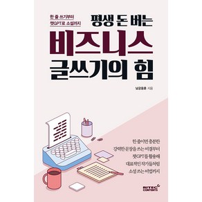 [리텍콘텐츠]평생 돈 버는 비즈니스 글쓰기의 힘 : 한 줄 쓰기부터 챗GPT로 소설까지, 리텍콘텐츠, 남궁용훈