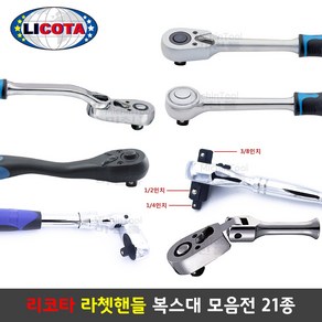 리코타 매직라쳇렌치 라쳇핸들 복스대 21종 깔깔이 만능핸들 LICOTA, 선택6-3 컴포지트 라쳇핸들 1/2, 1개