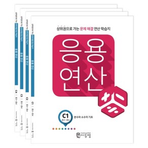 응용연산 C단계 세트 (초3~초4) (전4권) - C1 C2 C3 C4, 씨투엠에듀, 초등3학년