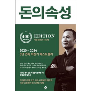 돈의 속성 (400쇄 기념 개정증보판) - 최상위 부자가 말하는 돈에 대한 모든 것, 스노우폭스북스
