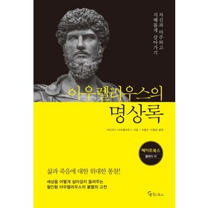 아우렐리우스의 명상록:자신과 마주하고 지혜롭게 살아가기, 메이트북스, 마르쿠스 아우렐리우스