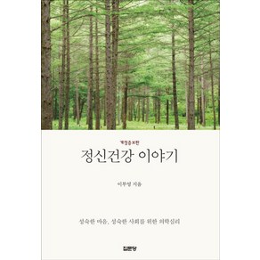 정신건강 이야기:성숙한 마음 성숙한 사회를 위한 의학심리, 집문당, 이부영 저