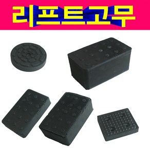 리프트고무 2주식 4주식리프트고무 고무받침대 진동 2주식 4주식 X타입 리프트 고무 원형 사각, 선택2번 2주식 직사각고무, 1개