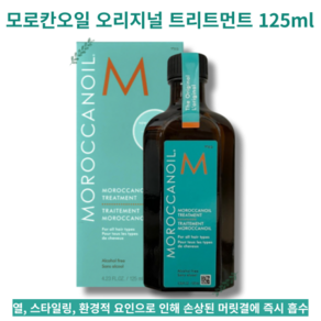 국내정품 빠른배송 모로칸 헤어오일 트리트먼트, 125ml, 1개