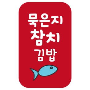 레드애드 4000개 대용량 김밥 스티커 땡초 매운 참치 새우 소고기 소불고기 스팸 돈까스 김치 cb300 김밥스티커