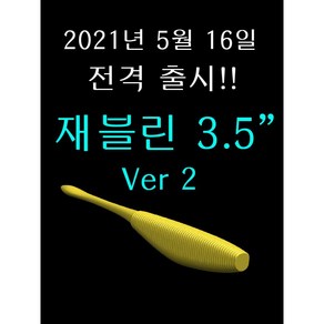 재블린 3.5인치 버전2 6개입 광어다운샷 배스 미끼 루어 웜 4.7g javelin