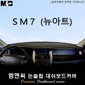 삼성차 SM7뉴아트[2008년~2011년] 대쉬보드커버 [벨벳-부직포-스웨이드], 부직포/테두리(블랙라인), 센터스피커-무, 르노삼성