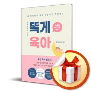 똑게육아 / 영유아 수면교육 / 사은품증정