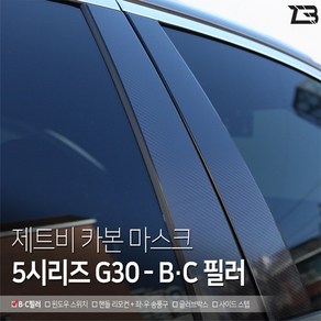 BMW 5시리즈 G30 B/C필러 카본 데칼 스티커