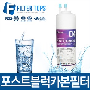 프리미엄 프리블럭카본필터 후카본필터 정수기필터, 선택04_11인치 한방향  포스트카본필터, 1개