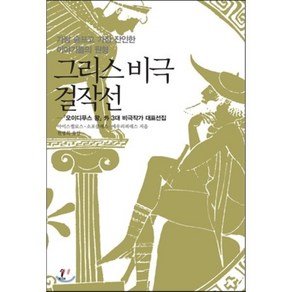 그리스 비극 걸작선:오이디푸스 왕 외 3대 비극작가 대표선집, 숲, <아이스퀼로스>,<소포클레스>,<에우리피데스> 공저/<천병희> 역