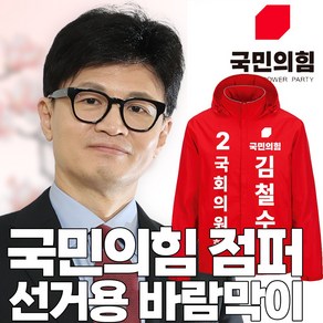 국민의힘 선거용 바람막이 주문제작형 단체복 국회의원선거 2024 총선대비 선거운동원 시안형 로고형