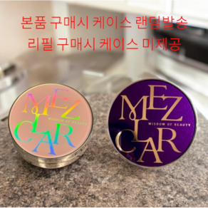 [정품]+신상!! MEZCLAR 메즈클라 스킨케어 에어핏 커버 쿠션 10g 21호(뉴트럴 바닐라) 23호(뉴트럴 베이지) 본품 o 리필 중 택 1 메이크업 지속 UP 리프팅개선, 1개, 21호 리필(뉴트럴 바닐라)