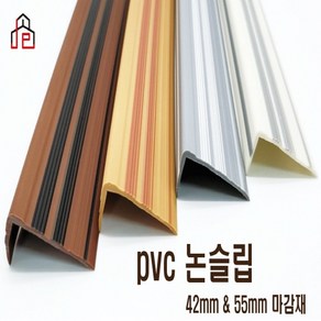 PVC 고무 논슬립(55mm) 1.8M 미끄럼방지 현관 계단 장판 마감재, 밤색, 1개