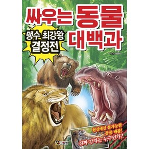 싸우는 동물 대백과: 맹수 최강왕 결정전:현실에선 불가능한 동물 배틀! 진짜 강자는 누구인가?, 코믹컴