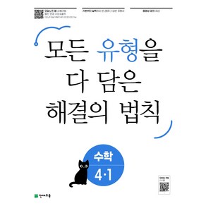 유형 해결의 법칙 초등 수학 4-1 (2023년)