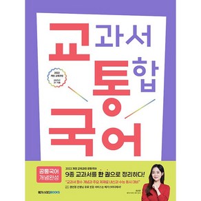 메가스터디북스 + 교과서 통합 국어 : 공통국어 개념완성 (2025년) - 2022 개정 교육과정, 국어영역